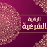 Logo of الرقية الشرعية android Application 